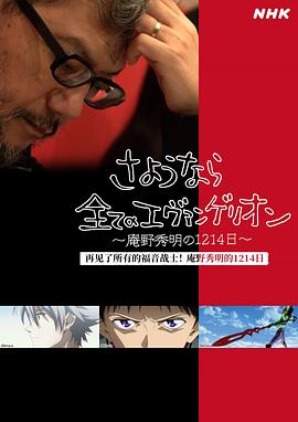 再见了所有的福音战士！庵野秀明的1214日～全集