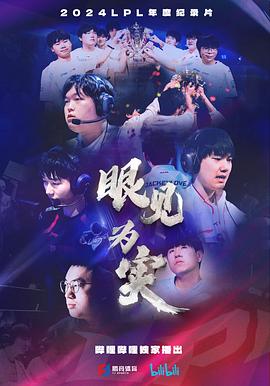 眼见为实全集