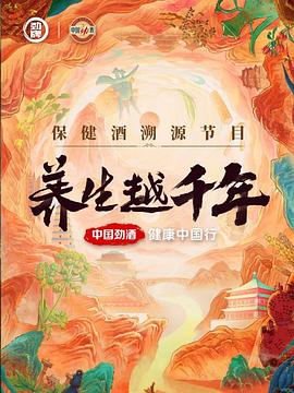 养生越千年全集