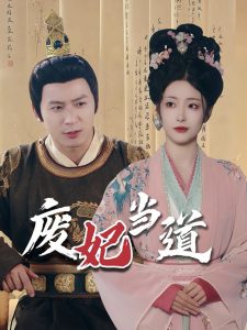 废妃当道全集