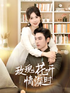 玫瑰花开情深时全集