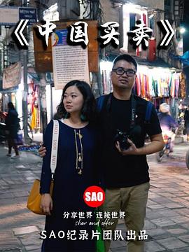 中国买卖全集