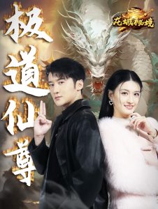 极道仙尊全集
