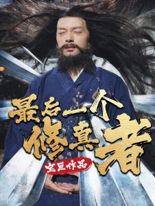 最后一个修真者全集
