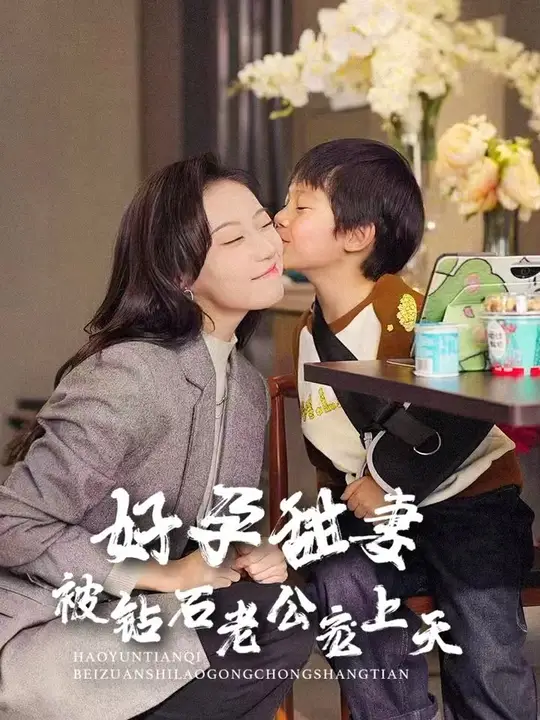 好孕甜妻被钻石老公宠上天全集