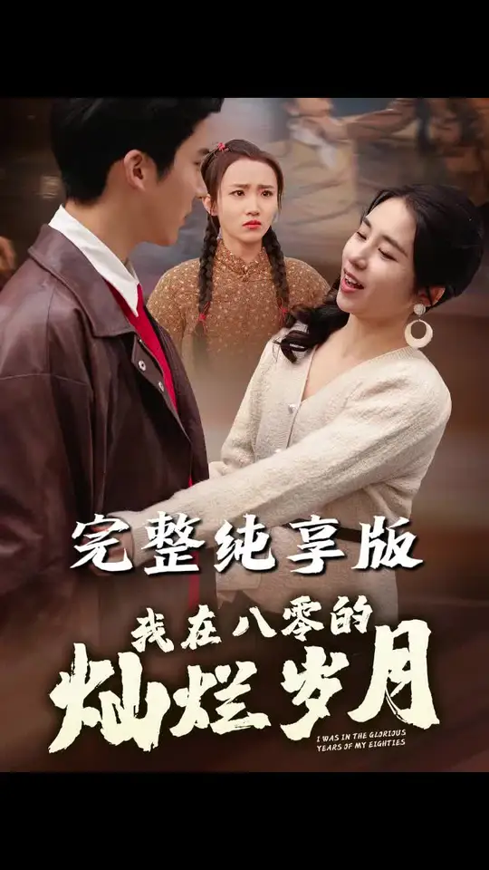 我在八零的灿烂岁月全集