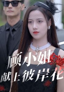 顾小姐献上彼岸花全集