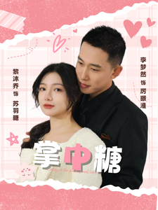 掌中糖全集