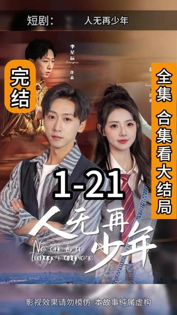 人无再少年全集