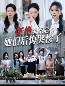 断绝关系后她们后悔哭惨了全集