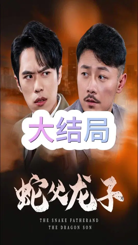 蛇父龙子全集