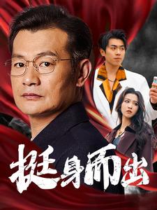 挺身而出全集