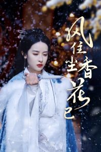 风住尘香花已尽全集