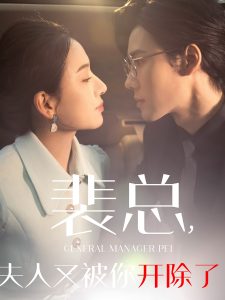 裴总夫人又被你开除了全集