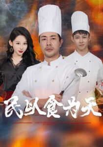 民以食为天全集