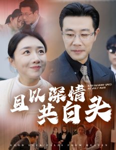 且以深情共白头62集全集