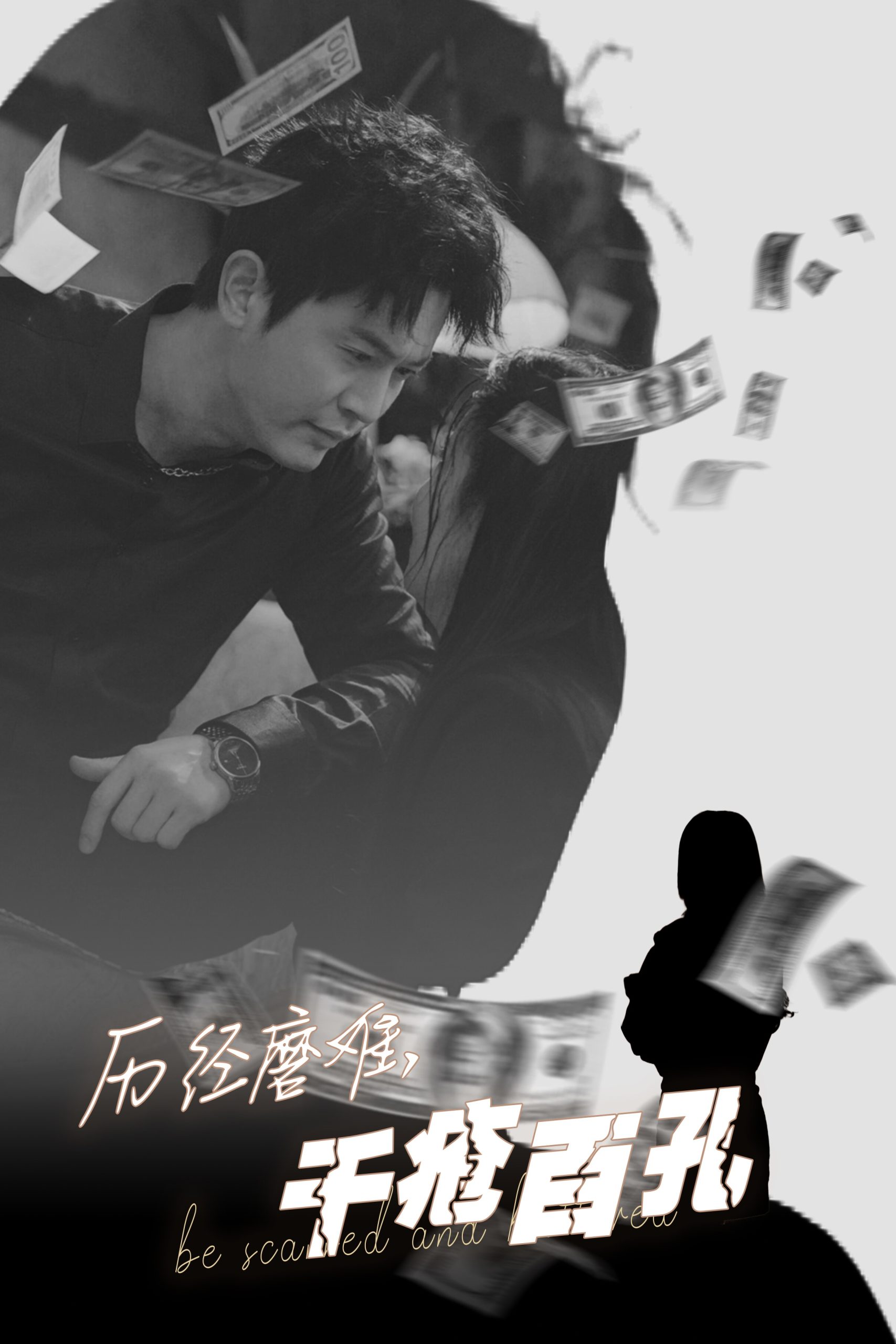 历尽磨难的爱千疮百孔全集