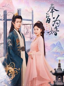 奉旨为婚全集