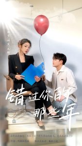 错过你的那些年短剧全集