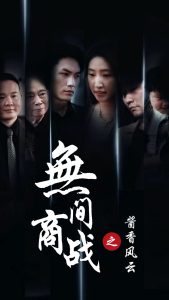无间商战之酱香风云全集
