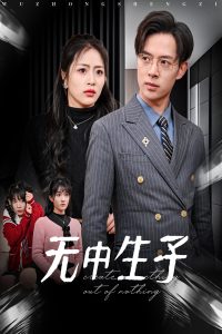 无中生子全集