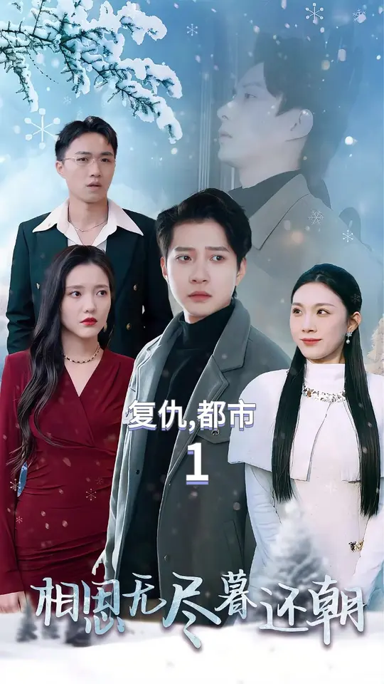 相思无尽暮还朝全集