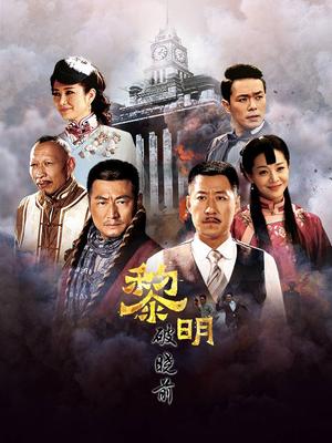 黎明破晓前短剧全集