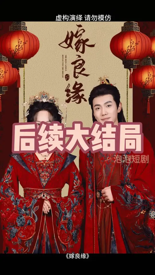 嫁良缘全集