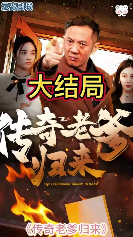 传奇老爹归来全集