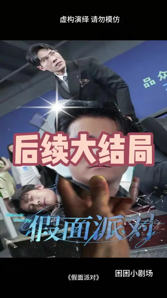 假面派对全集