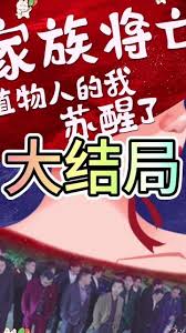 家族将亡植物人的我苏醒了全集
