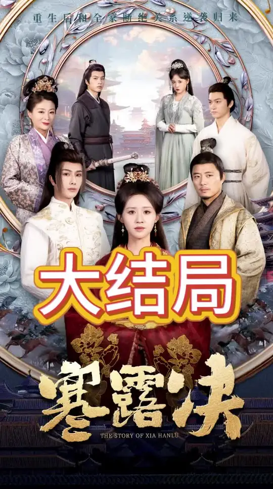 寒露决全集