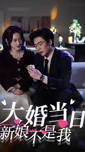 你的新娘为何不是我全集