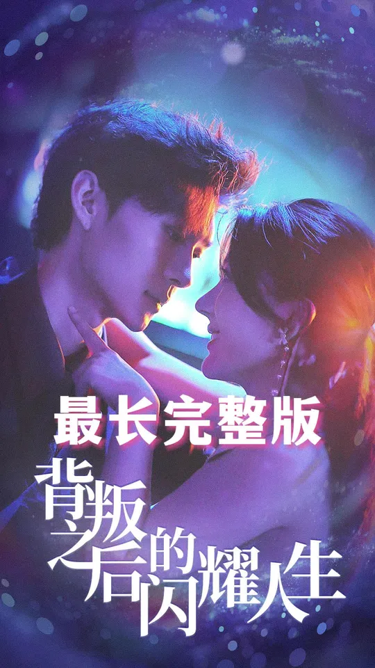 背叛之后的闪耀人生全集