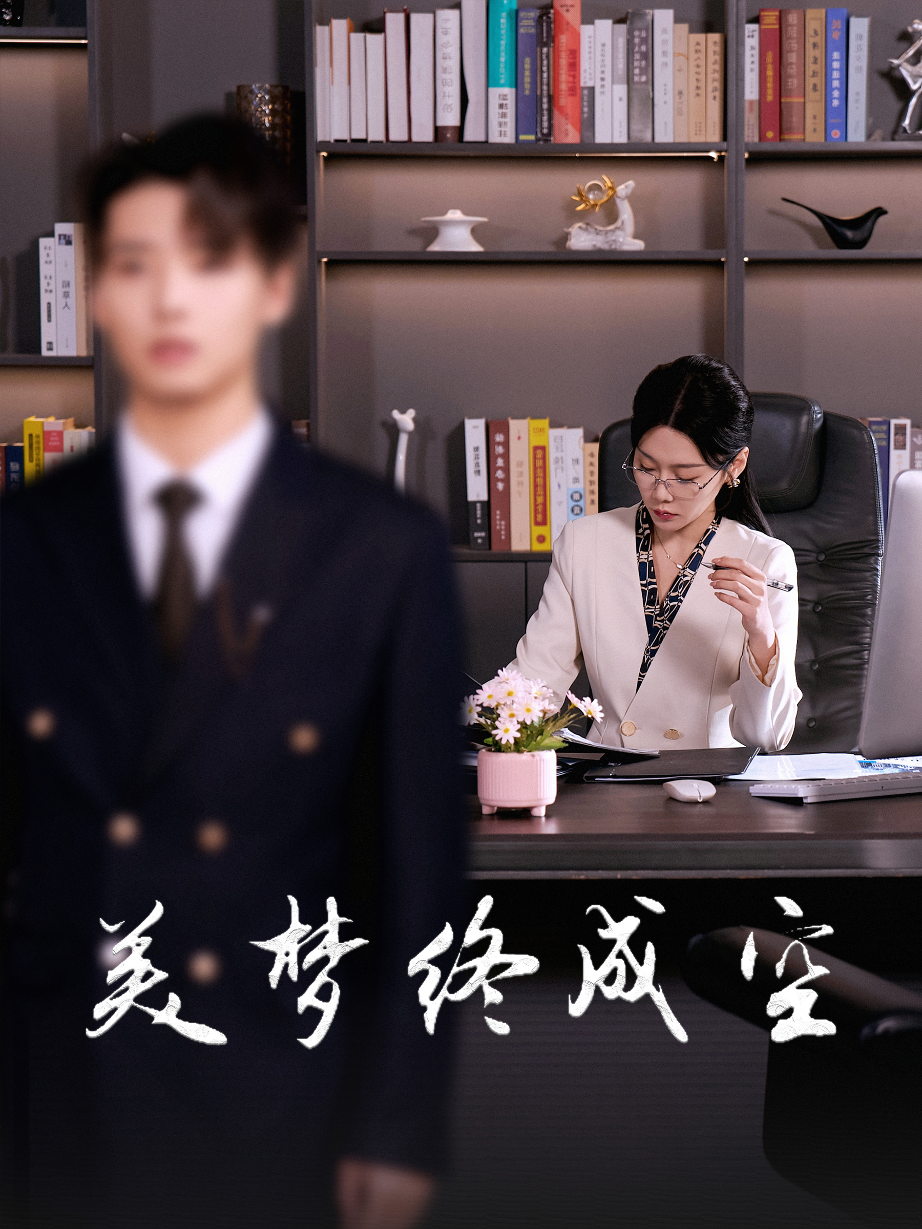 美梦终成空全集