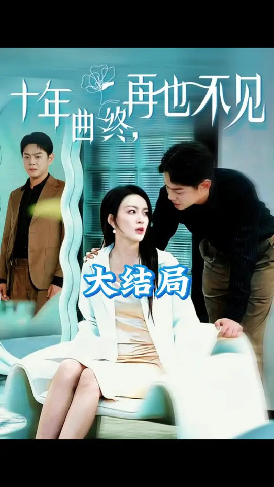 十年曲终再也不见全集