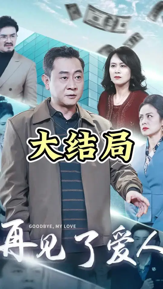 爱人再见全集