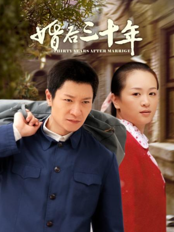 婚后三十年短剧全集