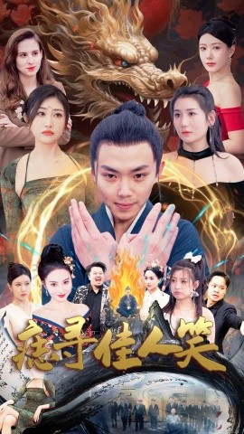 痣寻佳人笑全集