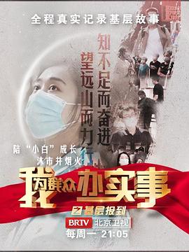我为群众办实事之基层报到全集