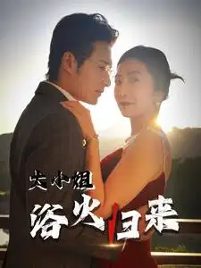 大小姐浴火归来全集