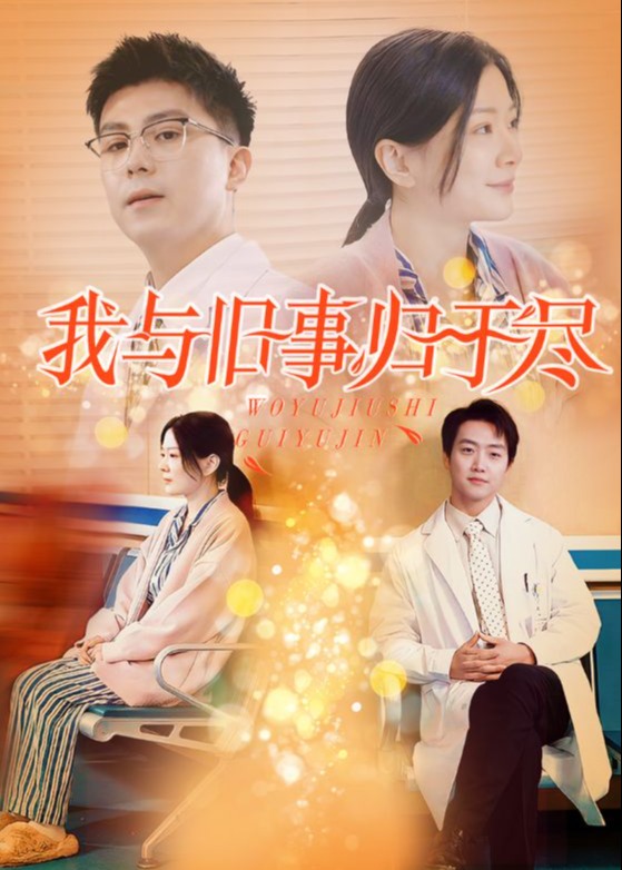 我与旧事归于尽全集