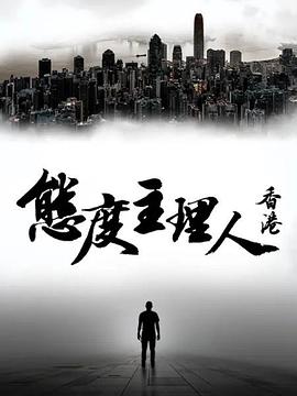 态度主理人·香港全集