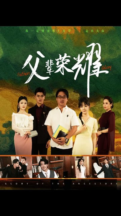 父辈的荣耀短剧全集