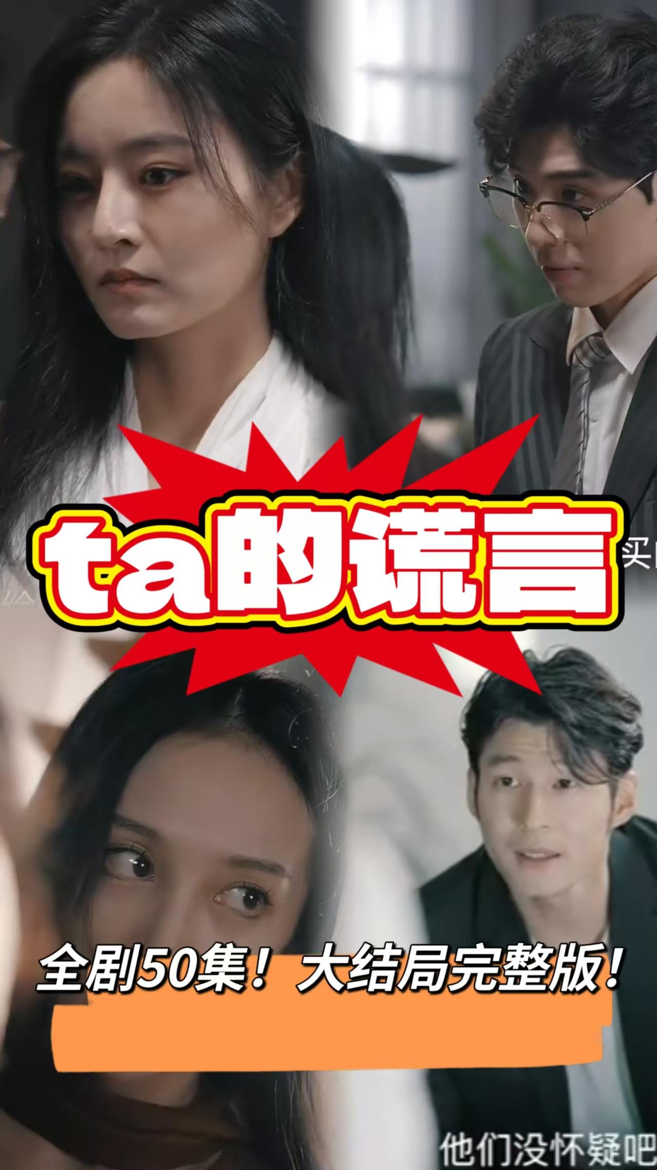 他的谎言短剧全集