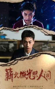 薪火微光照人间全集