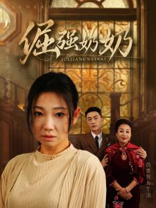 倔强奶奶全集