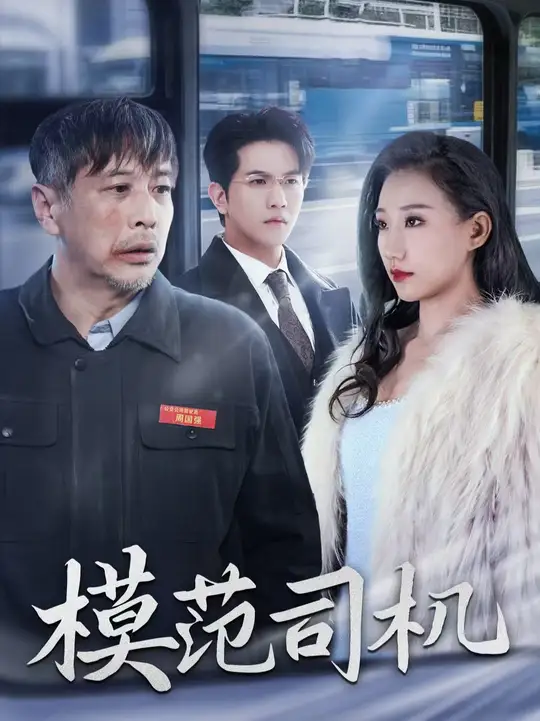 模范司机短剧全集