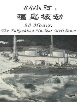 88小时：福岛核劫全集