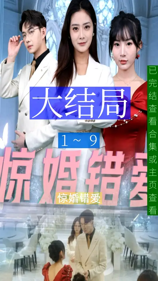 惊婚错爱全集